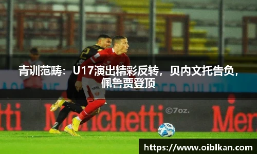 青训范畴：U17演出精彩反转，贝内文托告负，佩鲁贾登顶