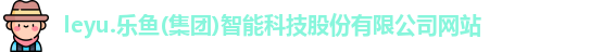 leyu乐鱼